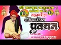 Download Lagu अमावस्या निमित्तllगाव पट्टाचा तांडा ता.कधारllकारभारी यशवंत भाऊ सुरनर बनवसकर यांचे प्रवचन