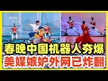 Lagu 热搜爆了！宇树中国功夫夯爆！直接霸屏！外媒第一时间抢先报道！全球网民沸腾了！