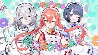 愛スクリ～ム！／covered by 小清水透、獅子堂あかり、ソフィア・ヴァレンタイン