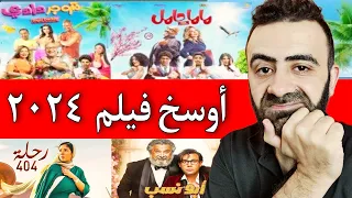 اوسخ و افشل فيلم مصري شاهدته في شهر يونيو ٢٠٢٤ و استظراف بيومي فؤاد 