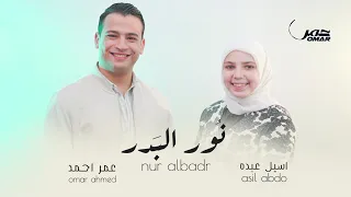 نور البدر                  المنشد عمر احمد و المنشده اسيل عبده              دندنها