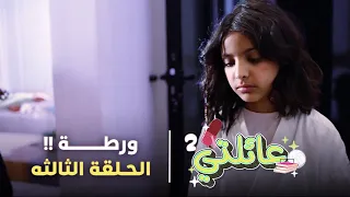 مسلسل عائلتي 2 الحلقة 3 الثالثة ورطة 