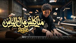 مزمار   متاكلش مال الناس        العالمى محمد عبد السلام   مزمار عبسلام الجديد      دندنها