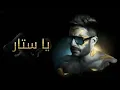 Hamaki - Ya Sattar (Official Lyrics Video) / حماقي - يا ستّار - كلمات