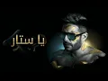 Download Lagu Hamaki - Ya Sattars / حماقي - يا ستّار - كلمات