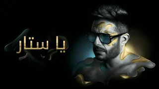                                              حماقي   يا ست ار   كلمات دندنها