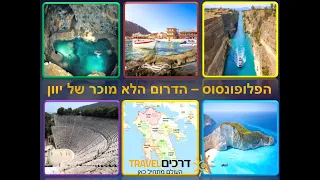 הרצאה על הפלופונסוס הדרום הלא מוכר של יוון מרצה עופר וקנין 