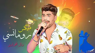 ميكس رومانسي   وائل الغمراوي  لو بتحبها ابعتلها الفيديو ده       روقان جديد      دندنها