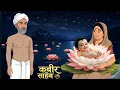 Lagu कबीर साहेब की प्रकट लीला | Beera Toon | Kabir Saheb 2D Animation Story | Hindi Kahani | Moral Story