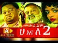 Download Lagu ሀ እና ለ 2 Ethiopian Movie Ha Ena Le-2018 ሙሉፊልም