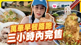 萬華早場限定！只賣3小時的神祕鵝肉攤？在地人從小吃到大的古早味早餐！【千千進食中】