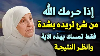 تمسك بهذه الآية إذا حرمك الله من شيء تريده بشدة وراقب النتيجة لـ الدكتورة هيفاء يونس 