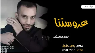 زفة عروستنا بدون موسيقى سيف عامر   زفة عروستنا بدون موسيقى دفوف صافي دندنها