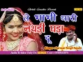 Download Lagu Rajasthani HD Video 2018#Sarwan Singh Rawat#ले भाभी थारी नथरी घड़ा दू # 2018 Ka Super Hit Song #HD