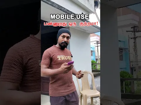 Mobile use பண்றது ஒரு குற்றமா? 😂 Wait for twist #comedy #trending #relatable