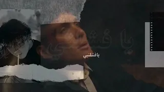 يا فشلتي الشامي التراك الأصلي 