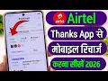 Airtel app se recharge kaise kare Airtel thanks app se recharge kaise kare Airtel thanks app