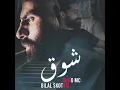 شوق (بالاشتراك مع بكر شمدين)