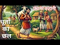 Lagu पंचतंत्र की कहानी | धूर्तों का छल |  Hindi Moral Story | Panchtantra Story for kids @Storico_kids