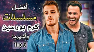 اجمل 5 مسلسلات تركية للممثل كرم بورسين بطل مسلسل انت اطرق بابي و مسلسل ما وراء الشمس Top 5 