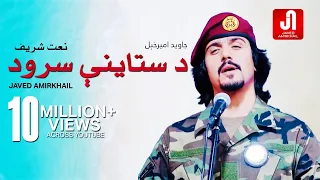 Javed Amirkhil Naat E Sharif جاوید امیرخیل نعت شریف د ستاینې سرود 