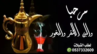 شيله ترحيبيه جديد 2022 حماسيه مرحبا والبن الاشقر والبخور افخم شيلة ترحيب مجانيه بدون حقوق 