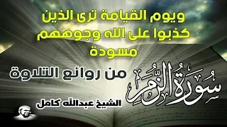 من روائع تلاوات الشيخ عبدالله كامل ويوم القيامة ترى الذين كذبوا على الله وجوههم مسودة  من روائع تلاوات الشيخ عبدالله كامل ويوم القيامة ترى الذين كذبوا على الله وجوههم مسودة