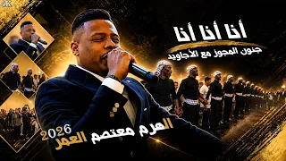 اقوى مجوز انا انا انا انا تبقى تسولف بيه    جنون المجوز مع الاجاويد         الهرم معتصم العمر دندنها