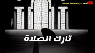 تارك الصلاة حالات واتس اب دينية الشيخ بدر المشاري 