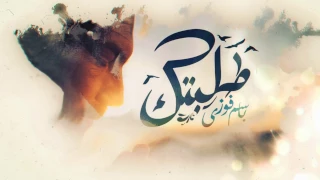 طلبتك باسم فوزي 