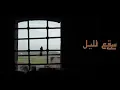 Jdid Kafon سقع اليل❤️🔥🔥