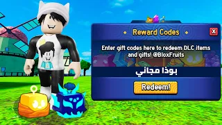 كودات بلوكس فروت 22 اكواد ماب Blox Fruits جديدة 2025 Blox Fruit Codes 