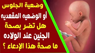 وضعية الجلوس للجنين   الوضعيه المقعديه   ما هى خطورتها على الجنين   وهل تؤثر على الولاده دندنها