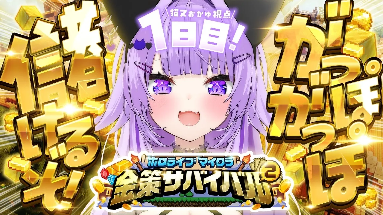 【 #ホロ金策サバイバル2 | DAY1 】がっぽ がっぽ 儲けたいのです💸 【 猫又おかゆ/ホロライブ 】