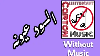 السود عيونه مصطفى قمر بدون موسيقى 