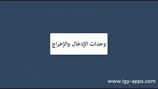 أساسيات الحاسب الآلي 4 وحدات الإدخال والإخراج 