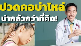  ทำไมการรักษาอาการปวดคอบ่าที่เกิดจากกระดูกคอเสื่อมจึงต่างจากกล้ามเนื้ออักเสบ 