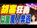Download Lagu 胡塞武裝:襲擊以色列機場.軍事目標.港口多處目標 致其\