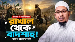 কিভাবে ছাগল রাখাল থেকে অর্ধ জাহানের শাসক হলেন হযরত ওমর রাঃ? Anisur Rahman Ashrafi Waz