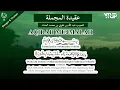 AMALAN LAFADZ BACAAN AQIDAH MUJMALAH | LAFADZ TAUHID | HABIB ABDULLOH AL HADDAD | AQIDAH ISLAM