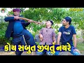 Lagu Koy Sabut Jivtu Nay Re || કોય સબુત જીવતું નયરે || Gaju ni Dhamal || Deshi Comedy ||