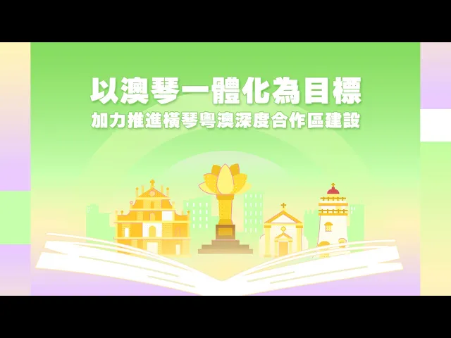 【澳門特區政府】2025年施政動畫五：加力推進橫琴粵澳深度合作區建設 視頻縮略圖