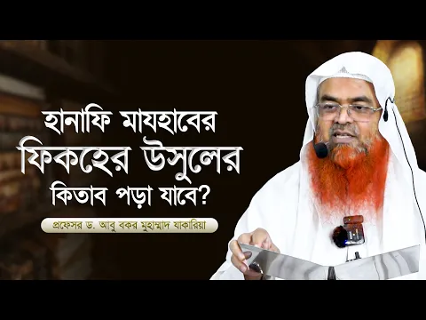 হানাফি মাযহাবের ফিকহের উসুলের কিতাব পড়া যাবে? প্রফেসর ড. আবু বকর মুহাম্মাদ যাকারিয়া