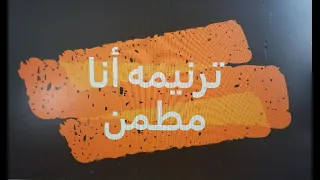 ترنيمه أنا مطمن دندنها