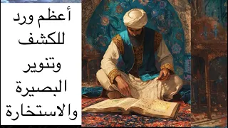 أعظم ورد للكشف وتنوير البصيرة والاستخارة دندنها