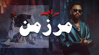 مراجعه و تحليل تراك شهاب و ألفي   مرزمن                       دندنها