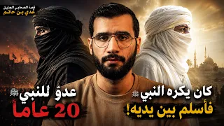أحد ملوك العرب الذي رفض الإسلام 20 عامًا خوفًا على ملكه | لكنه في النهاية أسلم بموقف عجيب !!