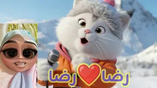 اغنية رضا ابو دم خفيف رضا   أغنية رائعة عن معنى اسم رضا وصفاته الجميلة     أسرار شخصية اسم رضا  دندنها
