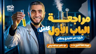 معسكر الباب الأول كيمياء 3 ثانوي 2027 | لمّ العناصر الانتقالية والحديد كاملا في 4 ساعات شرح وحل