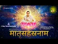 Lagu MATRUSAHASHRANAMA | 1000 NAMES OF DIVINE MOTHER | DEEP POWERFUL 1HR MEDITATION | SRIMAA |